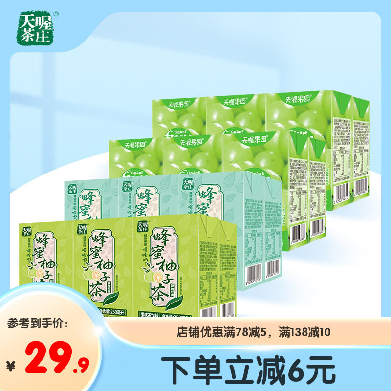 天喔蜂蜜柚子茶250ml*24葡萄汁组合夏季解腻饮料整箱装