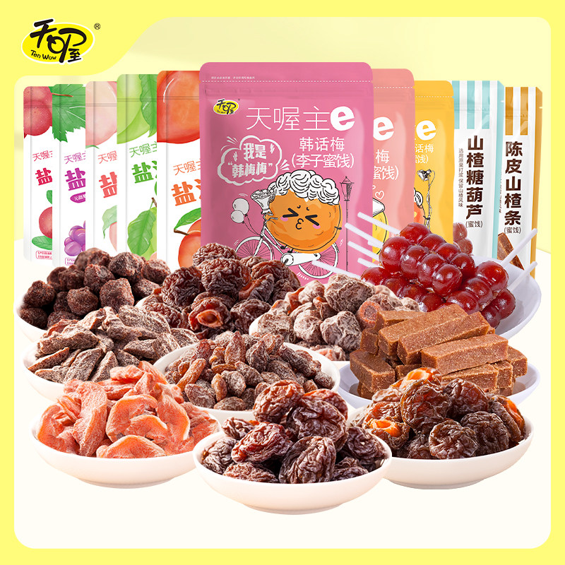 【天喔蜜饯组合10味】蜜饯果干韩话梅俏话梅梅条桃肉葡萄休闲零食