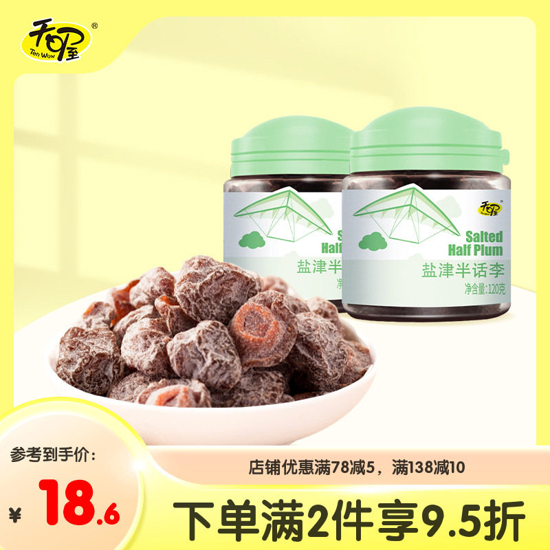 【天喔】盐津半话李120g*2罐 蜜饯果脯果肉话梅干休闲零食