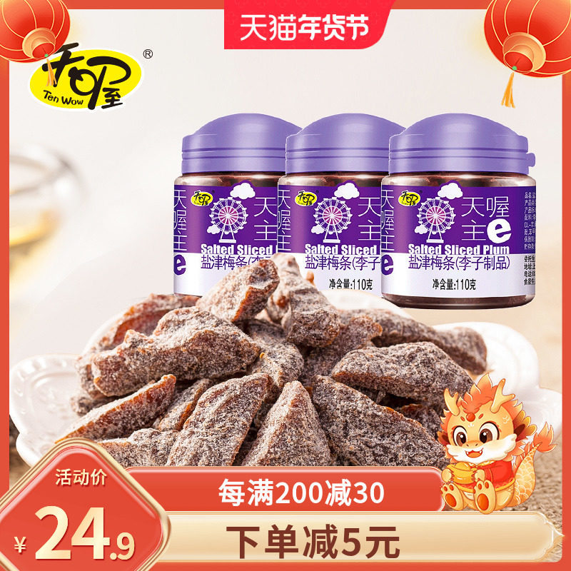 天喔盐津梅条110g*3罐 蜜饯话梅果干梅子肉无核梅条休闲零食