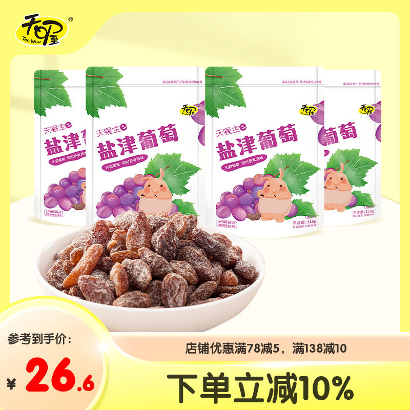 【天喔】盐津葡萄118g*4袋 蜜饯果脯果干酸甜葡萄干 休闲零食小吃