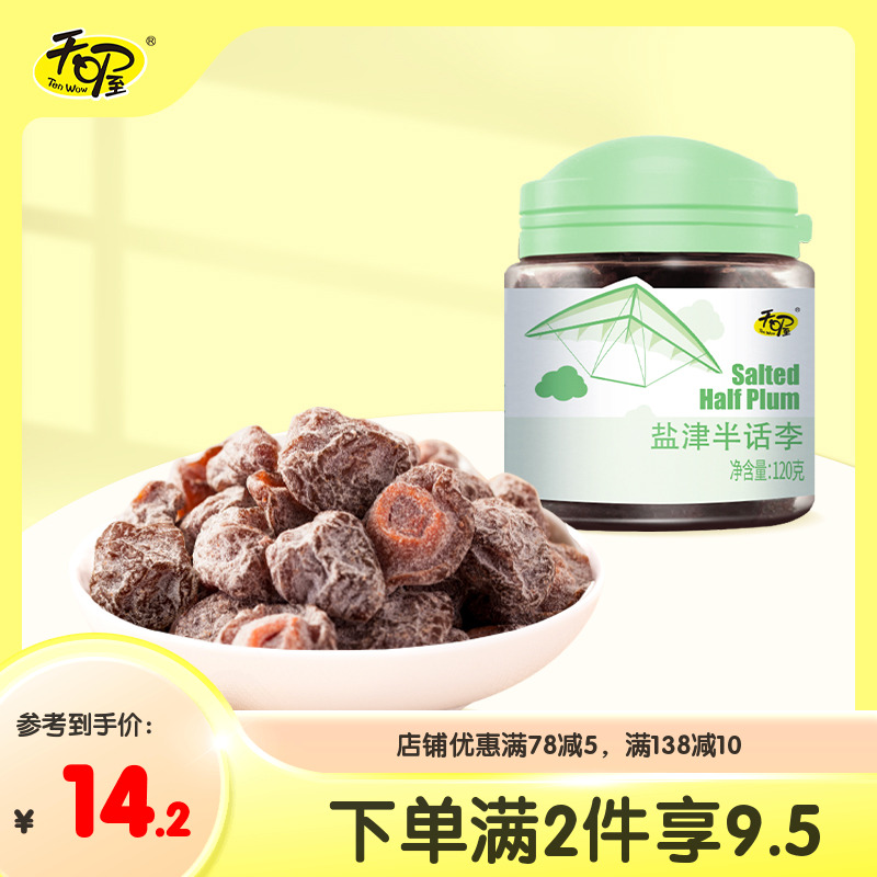 天喔盐津半话李120g半李梅话蜜饯果干果脯孕妇休闲零食办公室小吃