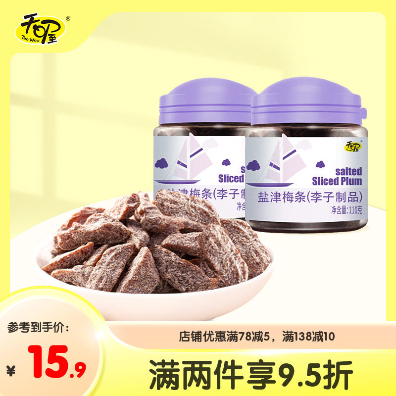 天喔盐津梅条110g李子干蜜饯果脯罐装孕妇开胃零食办公室小吃梅子