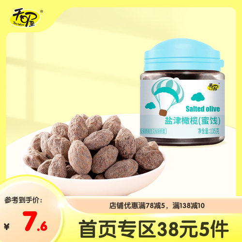 天喔盐津橄榄135g蜜饯果脯
