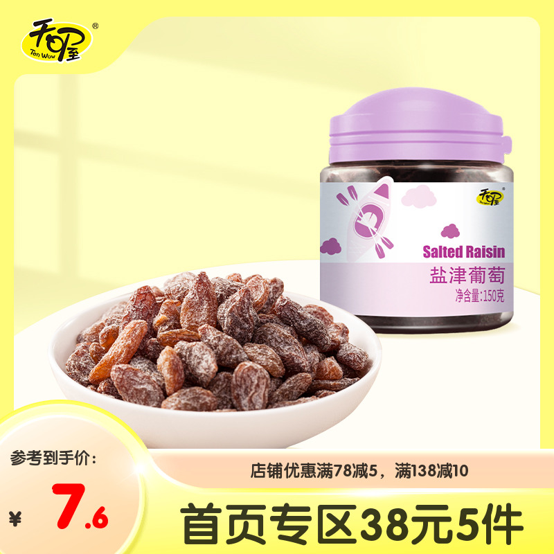 【38元5件】天喔盐津葡萄干150g 提子葡萄干蜜饯果干办公室零食