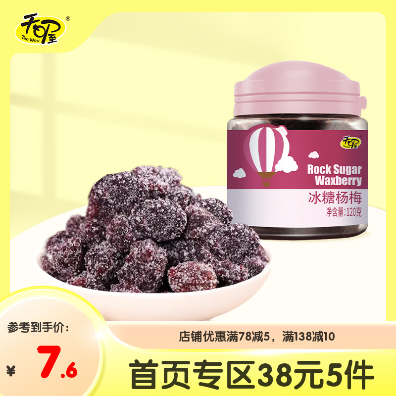 【38元5件】天喔冰糖杨梅120g罐装 蜜饯话梅果脯果干零食话梅制品