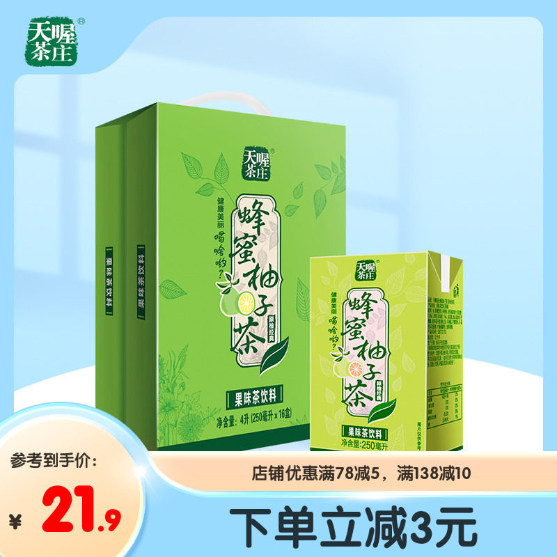 天喔茶庄蜂蜜柚子茶250ml*16盒 果汁饮料礼盒夏季整箱饮品