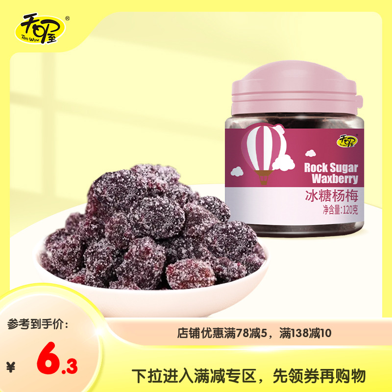 专区活动 天喔冰糖杨梅120g*1罐 蜜饯果脯果干办公室零食话梅制品