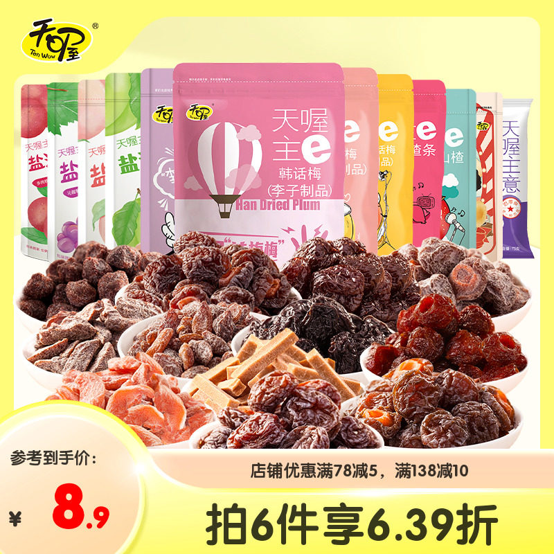 【天喔蜜饯组合12味】蜜饯果干韩话梅俏话梅梅条桃肉葡萄休闲零食