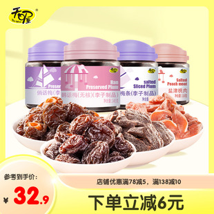 天喔蜜饯话梅4罐 无核酸甜韩话梅 咸酸桃肉葡萄果脯 孕妇果干零食