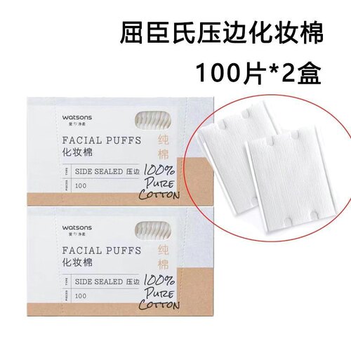 屈臣氏压边化妆棉双面湿敷脸部