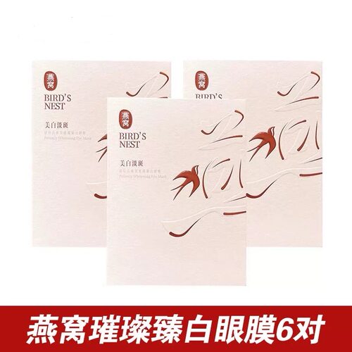 屈臣氏燕窝璀璨臻白眼膜6对装细干纹修护淡化黑眼圈