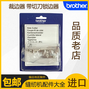 原装进口裁边器 带切刀割刀锁边器Brother兄弟缝纫机配件