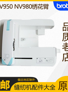 兄弟NV950 NV980原厂绣花臂原装进口 缝纫机配配件 兄弟南通店