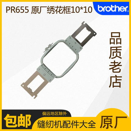 Brother/兄弟原装绣花机PR655 PR1000E PR1050X绣花框兄弟10*10cm