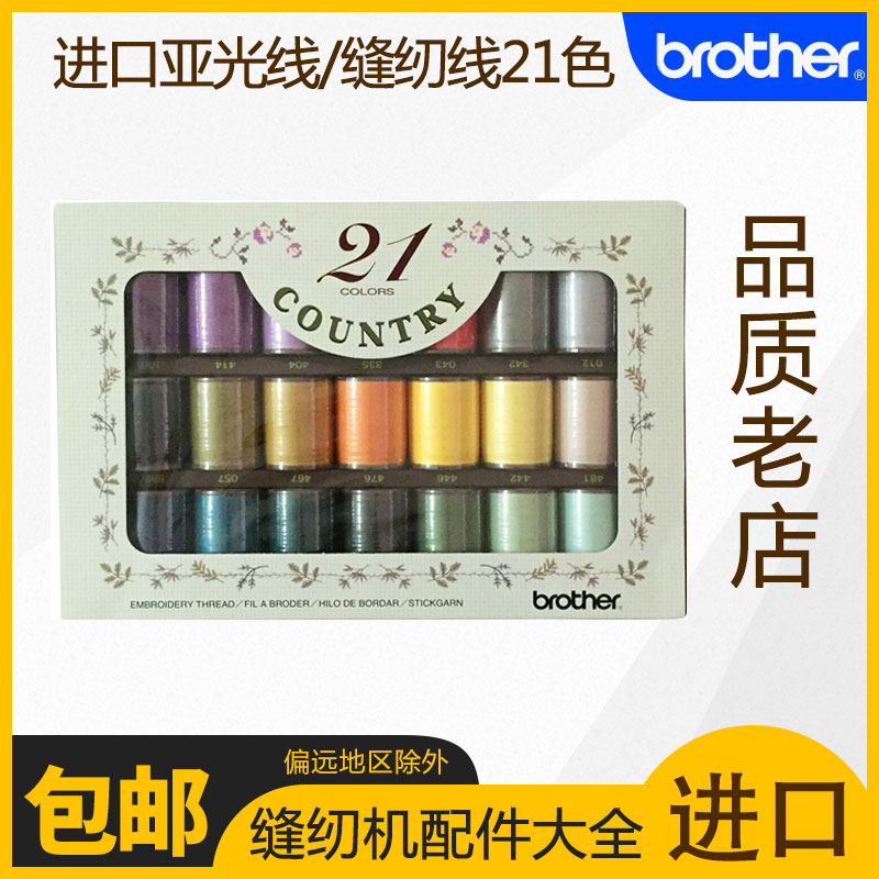 缝纫线进口亚光线/缝纫线21色礼盒 缝纫机配件