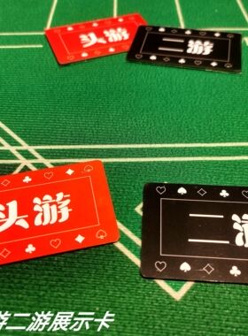 掼蛋头游、二游提醒卡比赛专用卡 近省购4件包邮