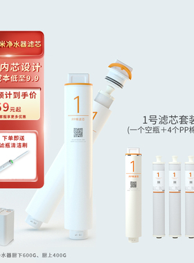 适配小米净水器滤芯耗材可拆换内芯PP棉活性碳RO反渗透1号2号