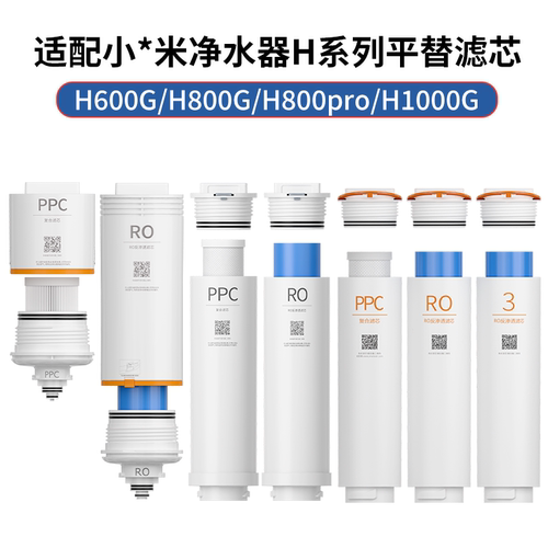 小米净水器H800/H800pro/600滤芯
