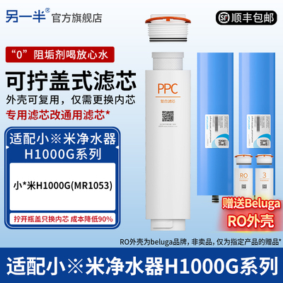 另一半小米净水器复合平替滤芯