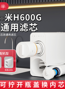 适配小米家600H600G净水器复合ppcRo反渗透兼容通用滤芯