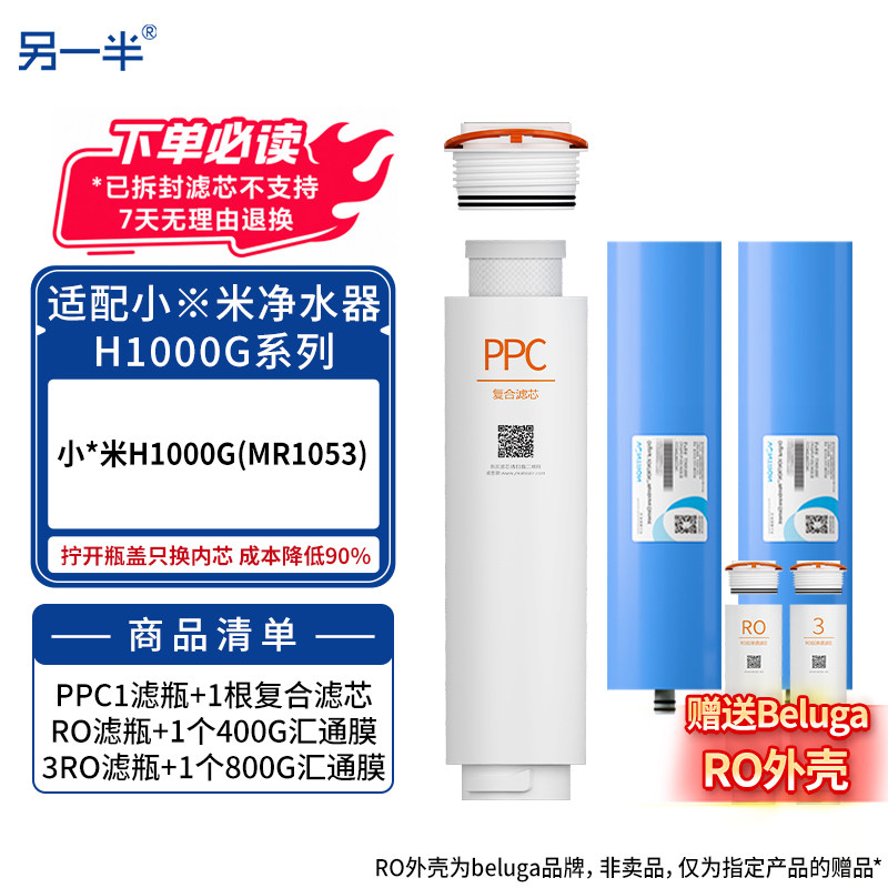 另一半适配小米净水器H1000G平替RO滤芯PPC复合滤芯可换通用内芯