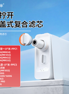 适配小米PPC复合滤芯1A/S1800/Q800/H1000/小蓝调可拧盖换通用芯