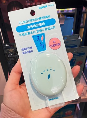 全网zui低!资生堂惹我控油粉饼