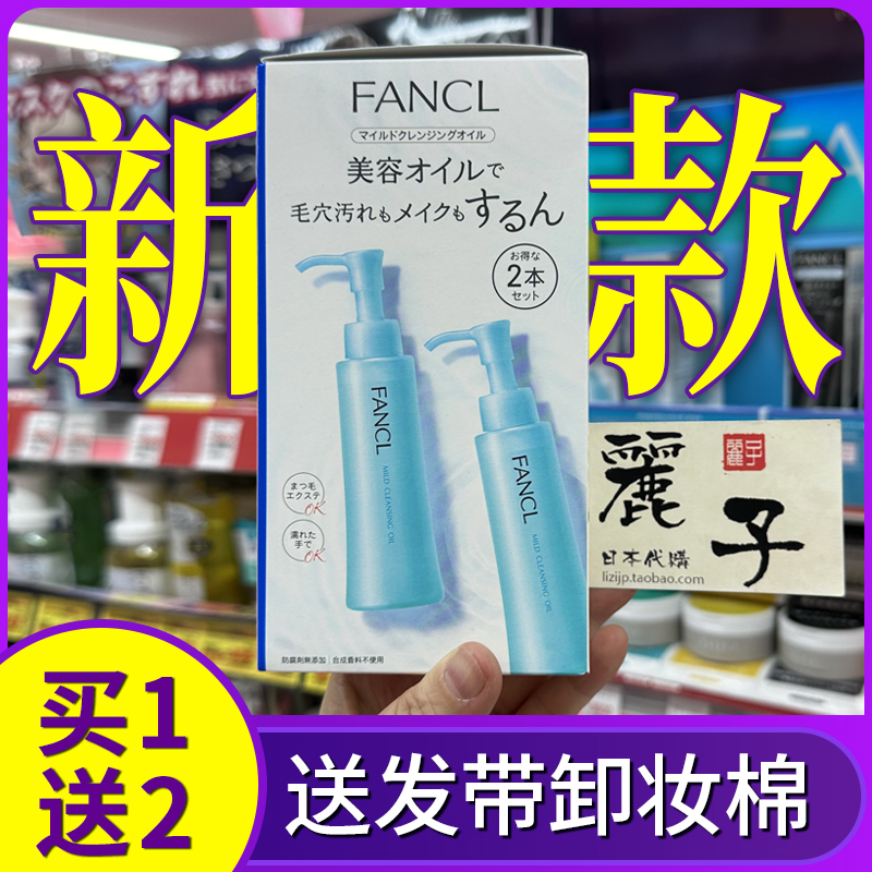 【假1赔10】日本FANCL芳珂卸妆油