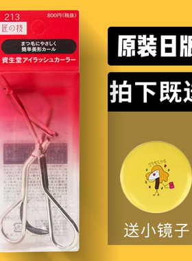 限时特价！资生堂213睫毛夹