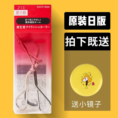 限时特价！资生堂213睫毛夹