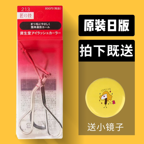 限时特价！资生堂213睫毛夹