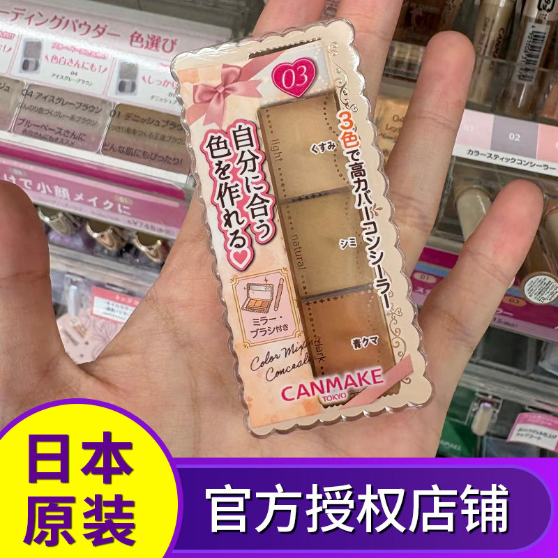 CANMAKE井田三色遮瑕膏遮瑕盘遮盖斑点黑眼圈遮痘印痘痘