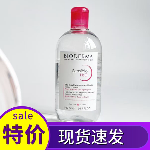 法国贝德玛卸妆水三合一粉水