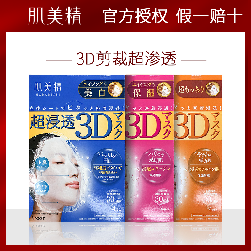 日本肌美精面膜3D美亮白保湿滋润补水渗透限定版5片限量10片学生