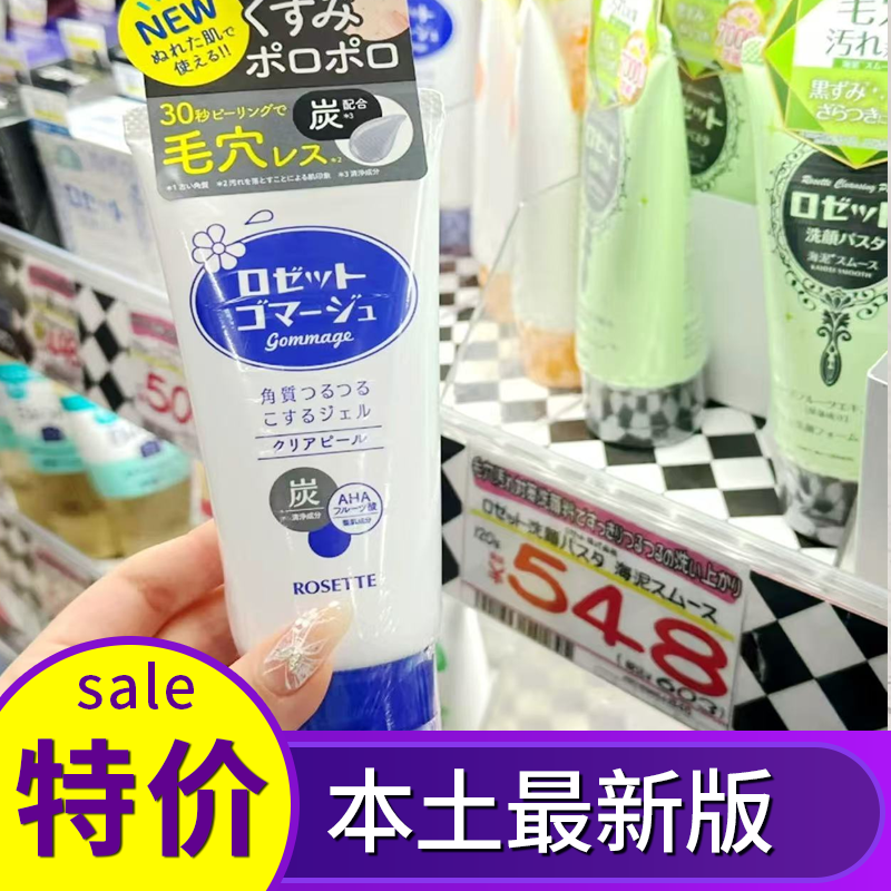 保税Rosette日本露姬婷诗留美屋去角质啫喱脸部面部清洁毛孔死皮