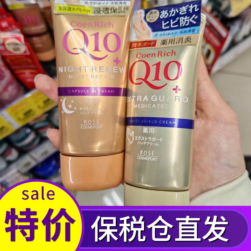 保税 日本KOSE高丝Q10护手霜滋润夜间修护保湿美白尿素秋冬防干裂