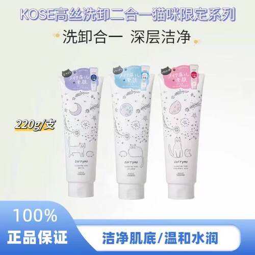 高丝洗面奶限定深层清洁卸妆