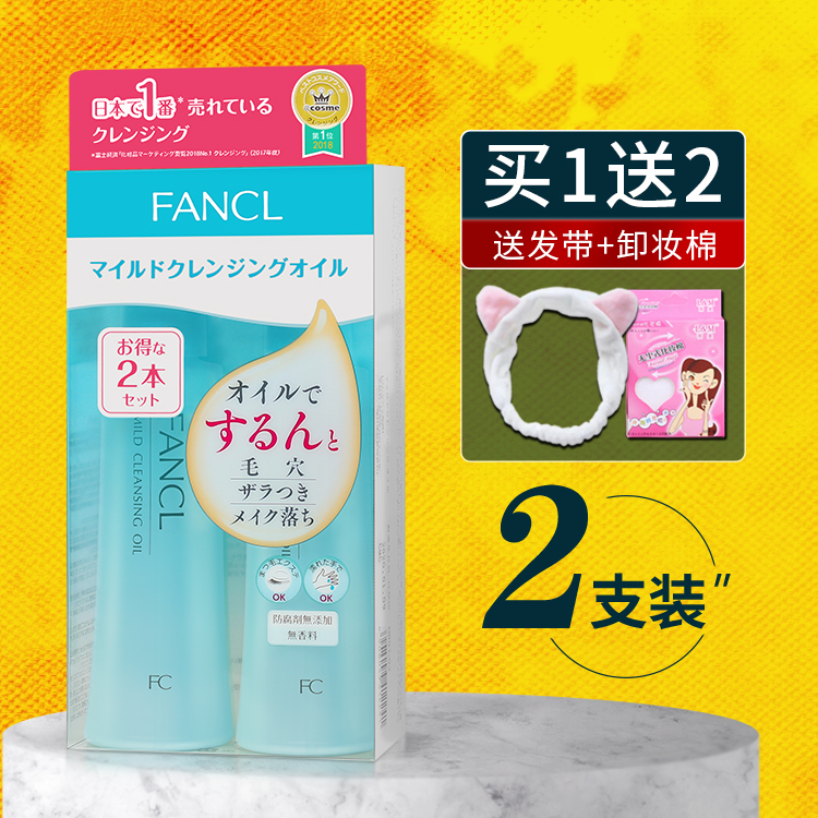 日本FANCL芳珂卸妆油温和净化纳米保湿无添加深层洁净限定套装2支
