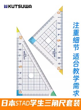 日本进口KUTSUWA小学生三角尺套装STAD直角三角板高透明精准刻度