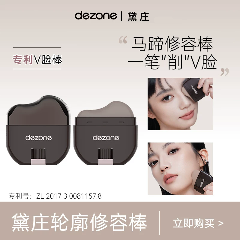 DEZONE黛庄轮廓修容棒