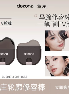 DEZONE黛庄轮廓修容棒显色立体防水易推开懒人修容V脸神器