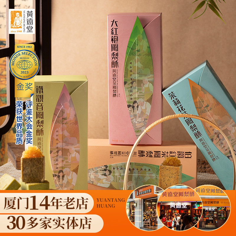 黄远堂茶味凤梨酥伯爵红茶铁观音厦门特产伴手礼传统中式糕点心