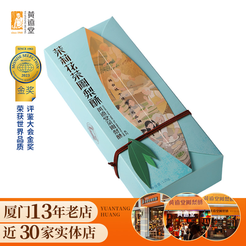黄远堂茶味凤梨酥伯爵红茶铁观音厦门特产伴手礼传统中式糕点心