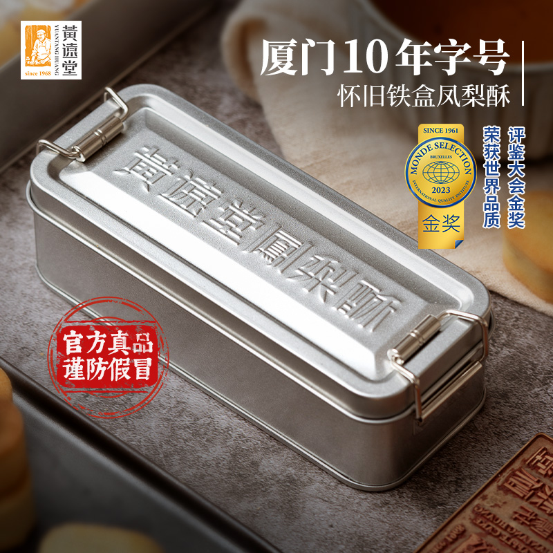 黄远堂凤梨酥怀旧铁盒厦门特产送伴手礼盒传统中式糕点零食点心