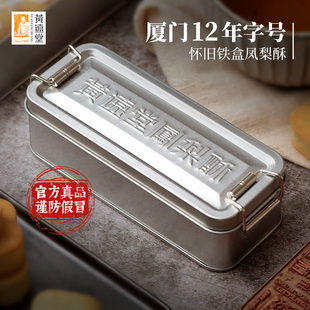 黄远堂凤梨酥怀旧铁盒厦门特产送伴手礼盒传统中式 糕点零食