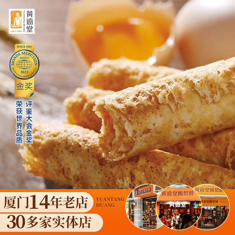 黄远堂鸡蛋卷酥老式原味蛋卷福建厦门特产伴手礼年货礼盒糕点