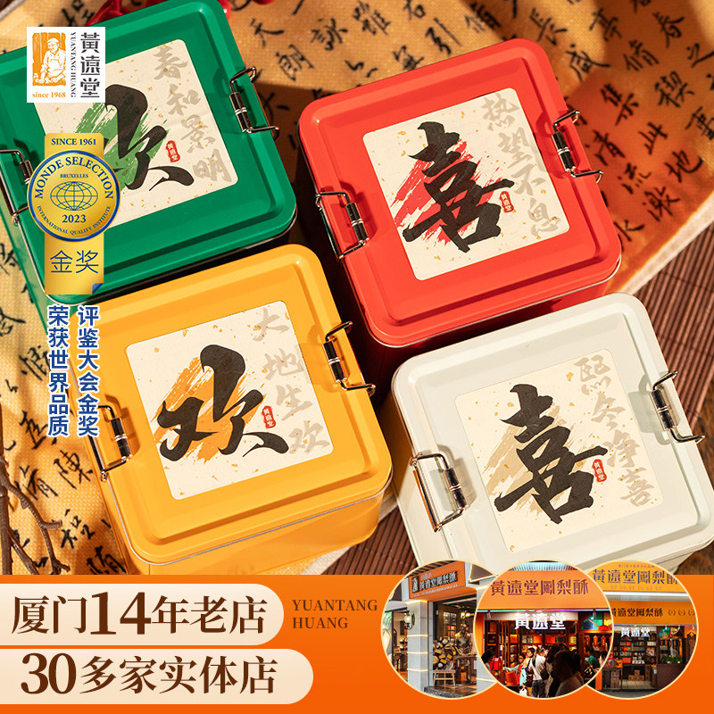 黄远堂欢喜四季凤梨酥年货礼盒厦门伴手礼传统中式糕点心零食