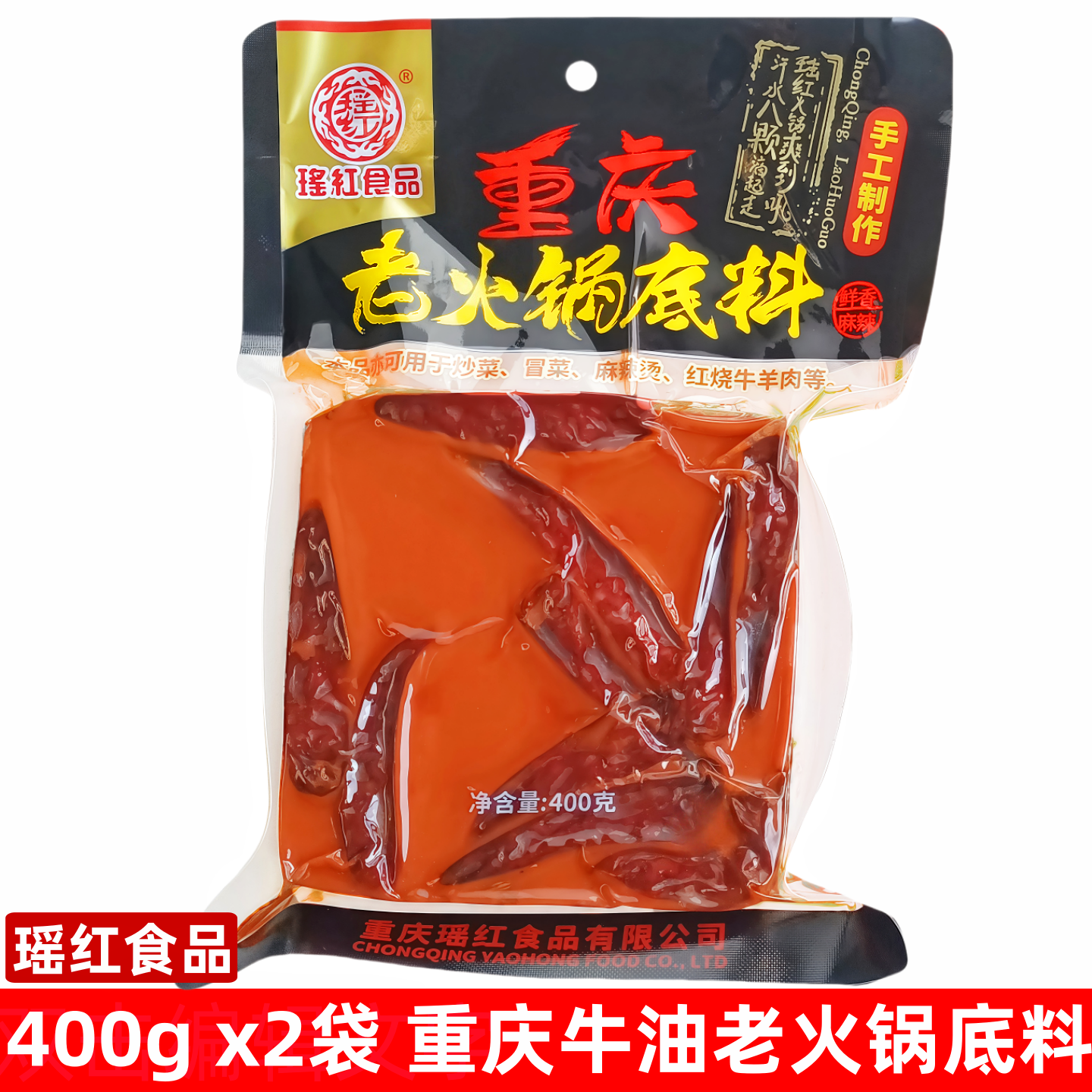 重庆瑶红老火锅底料400gx2袋