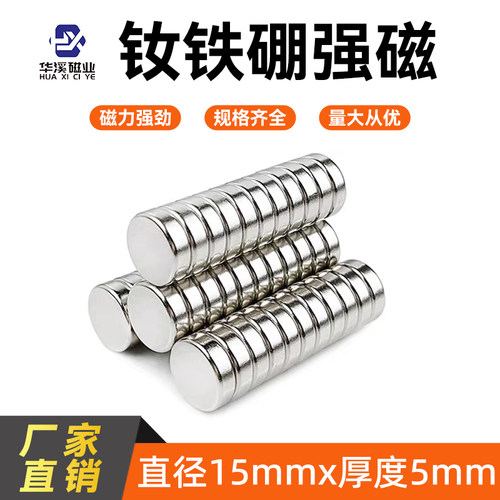 钕铁硼强力磁铁直径15*5mm磁铁强磁吸铁器圆形小吸铁石高强度磁钢